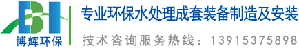 一體化凈水器_一體化凈水設(shè)備_宜興博輝環(huán)?？萍加邢薰?></a>
	</div>
    <ul class=